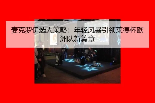 mai-ke-luo-yi-xuan-ren-ce-lve-nian-qing-feng-bao-yin-ling-lai-de-bei-ou-zhou-dui-xin-pian-zhang-3-434.jpg