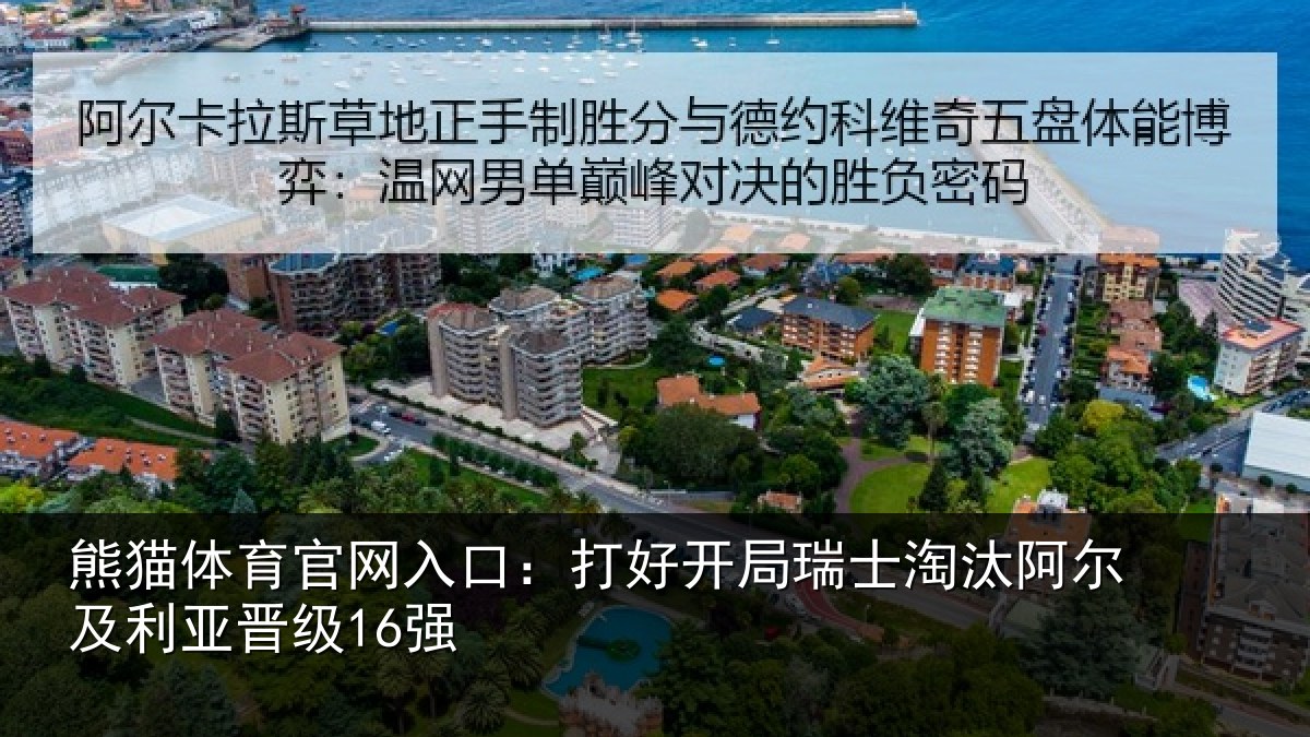 熊猫体育官网入口:打好开局瑞士淘汰阿尔及利亚晋级16强