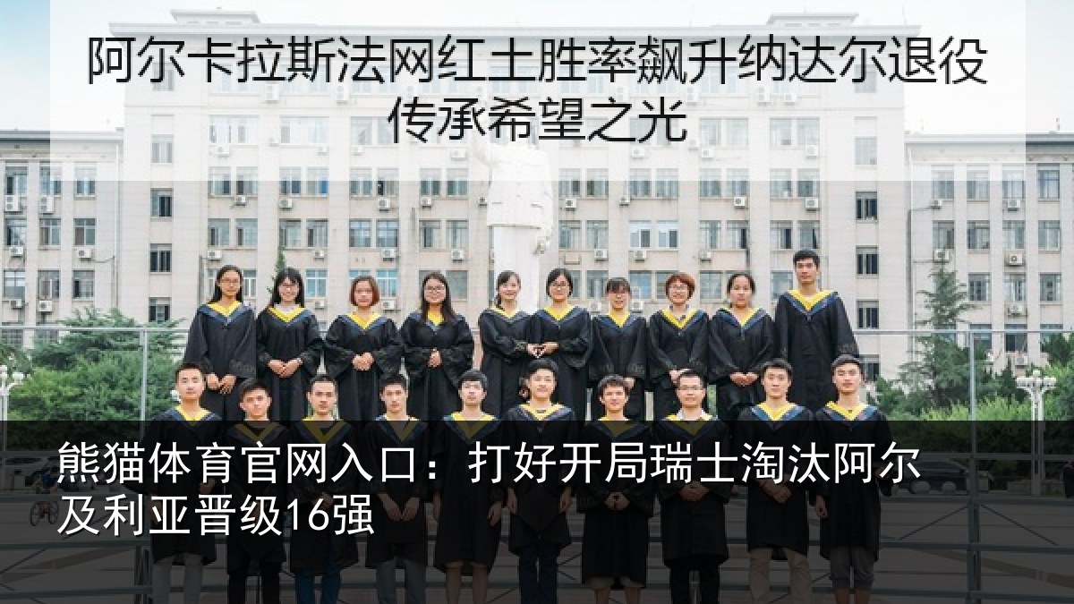 熊猫体育官网入口:打好开局瑞士淘汰阿尔及利亚晋级16强