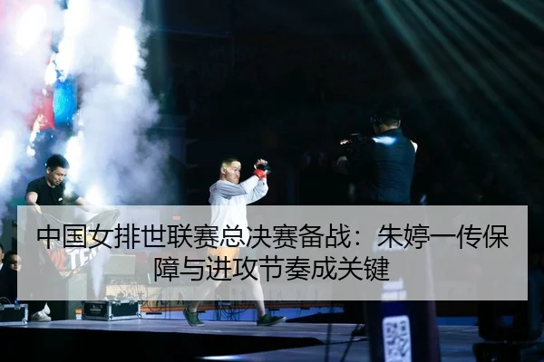 zhong-guo-nv-pai-shi-lian-sai-zong-jue-sai-bei-zhan-zhu-ting-yi-chuan-bao-zhang-yu-jin-gong-jie-zou-cheng-guan-jian-2-847.jpg