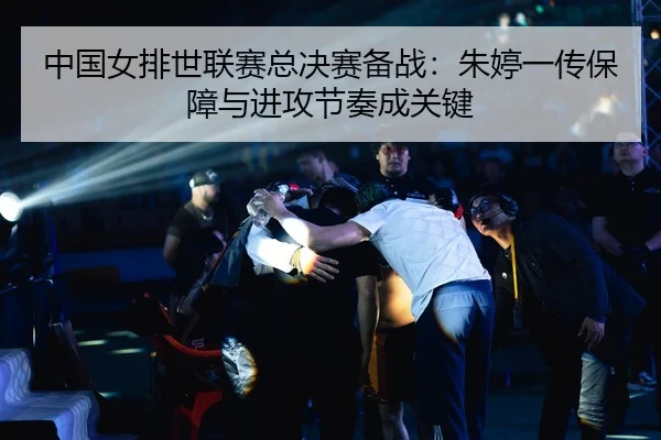 zhong-guo-nv-pai-shi-lian-sai-zong-jue-sai-bei-zhan-zhu-ting-yi-chuan-bao-zhang-yu-jin-gong-jie-zou-cheng-guan-jian-3-591.jpg