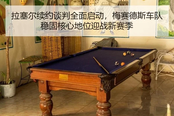 la-sai-er-xu-yue-tan-pan-quan-mian-qi-dong-mei-sai-de-si-che-dui-wen-gu-he-xin-di-wei-ying-zhan-xin-sai-ji-3-118.jpg