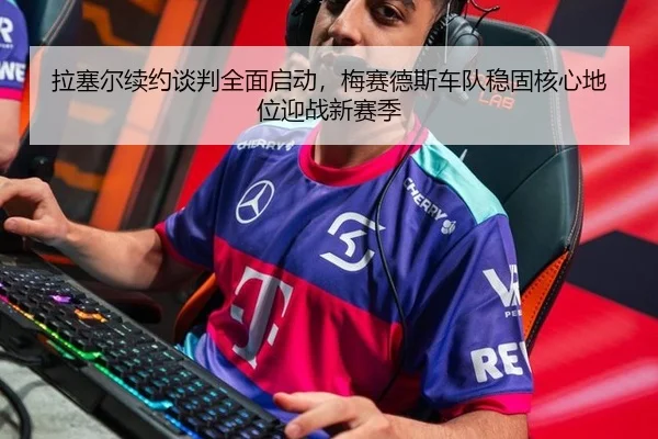 拉塞尔续约谈判全面启动，梅赛德斯车队稳固核心地位迎战新赛季