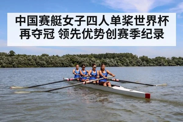 中国赛艇女子四人单桨世界杯再夺冠 领先优势创赛季纪录