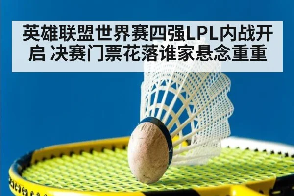 英雄联盟世界赛四强LPL内战开启 决赛门票花落谁家悬念重重