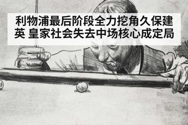 利物浦最后阶段全力挖角久保建英 皇家社会失去中场核心成定局