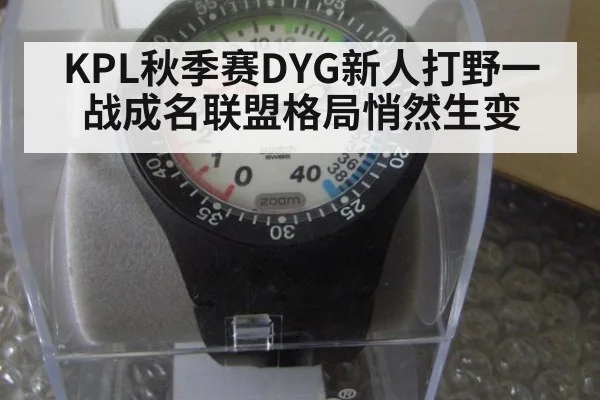 KPL秋季赛DYG新人打野一战成名联盟格局悄然生变