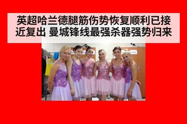 英超哈兰德腿筋伤势恢复顺利已接近复出 曼城锋线最强杀器强势归来